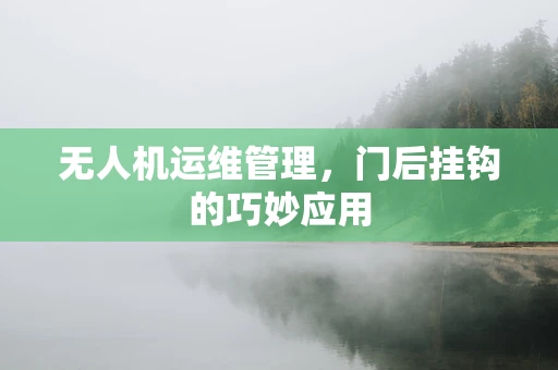 无人机运维管理，门后挂钩的巧妙应用