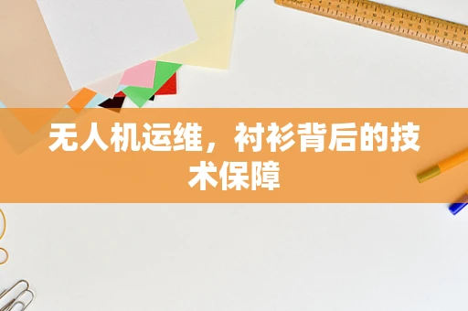 无人机运维，衬衫背后的技术保障