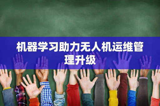 机器学习助力无人机运维管理升级