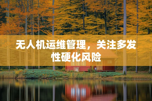 无人机运维管理，关注多发性硬化风险