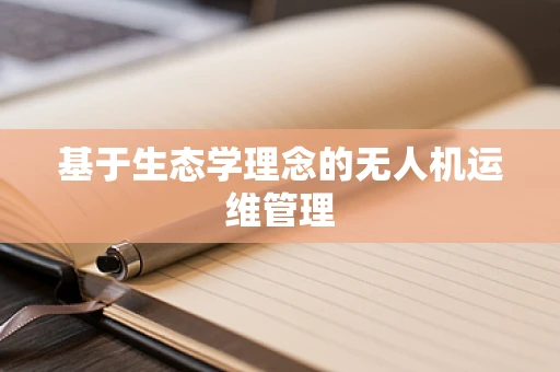 基于生态学理念的无人机运维管理