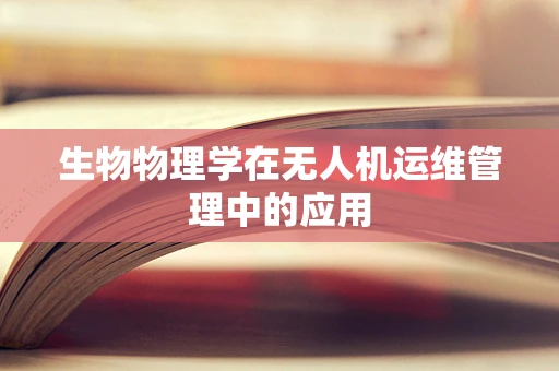 生物物理学在无人机运维管理中的应用