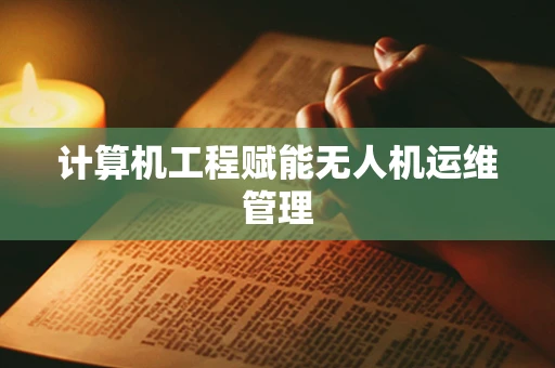 计算机工程赋能无人机运维管理