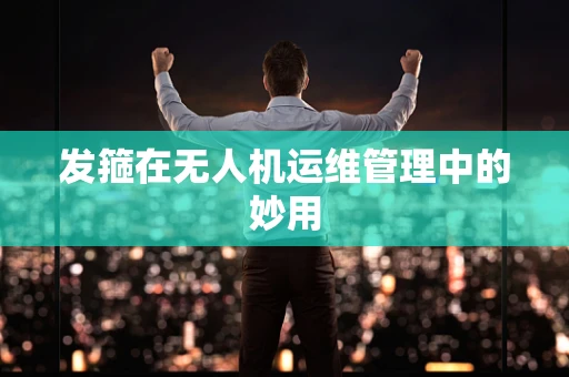 发箍在无人机运维管理中的妙用