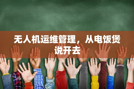 无人机运维管理，从电饭煲说开去