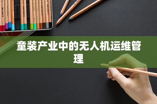 童装产业中的无人机运维管理