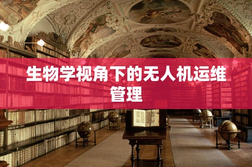 生物学视角下的无人机运维管理