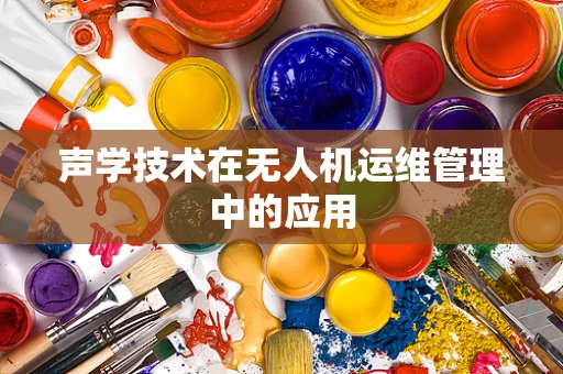 声学技术在无人机运维管理中的应用