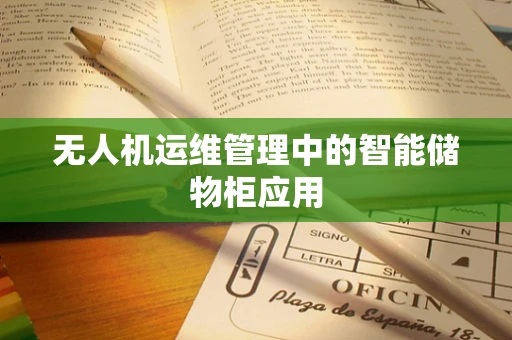 无人机运维管理中的智能储物柜应用