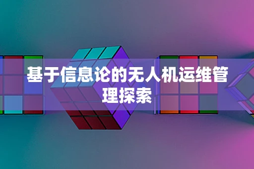 基于信息论的无人机运维管理探索