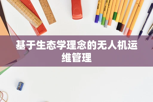 基于生态学理念的无人机运维管理