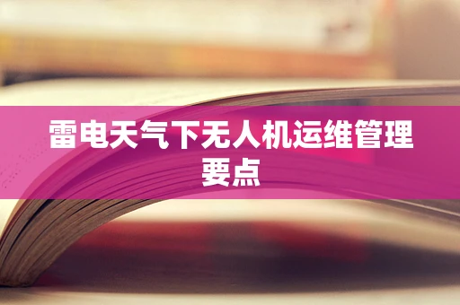 雷电天气下无人机运维管理要点
