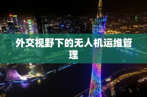 外交视野下的无人机运维管理