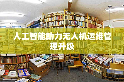 人工智能助力无人机运维管理升级