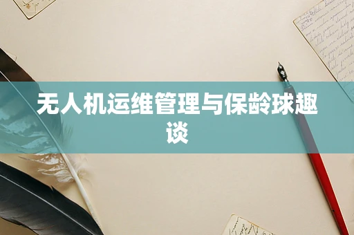 无人机运维管理与保龄球趣谈