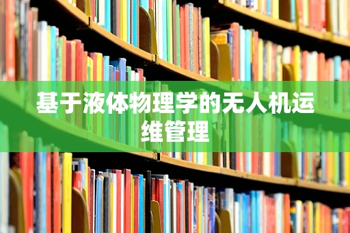 基于液体物理学的无人机运维管理