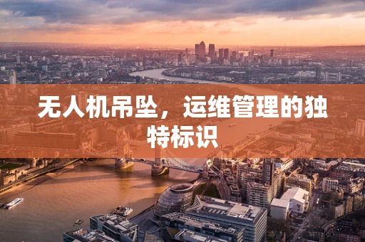 无人机吊坠，运维管理的独特标识