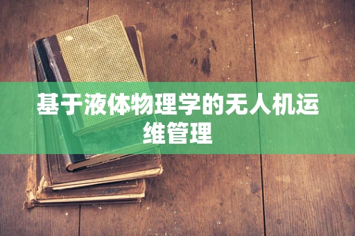 基于液体物理学的无人机运维管理