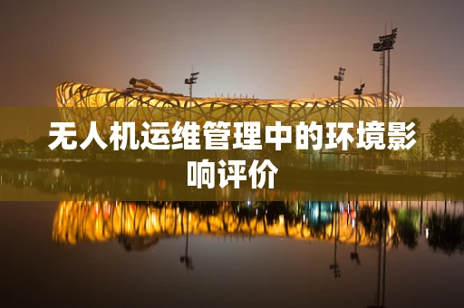 无人机运维管理中的环境影响评价