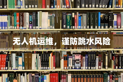 无人机运维，谨防跳水风险