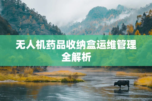 无人机药品收纳盒运维管理全解析
